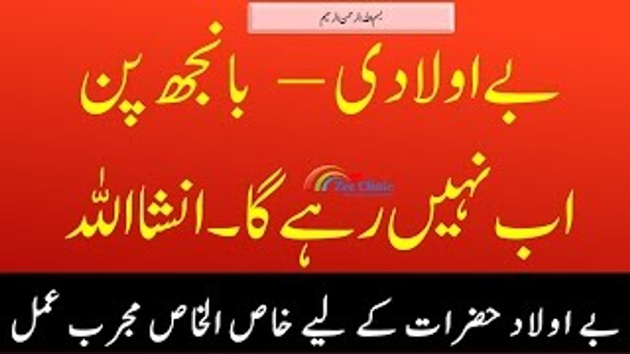 Qurani wazaif-Banjh Pan ka ilaj  Treatment of infertility  بانجھ پن کا علاج (1)