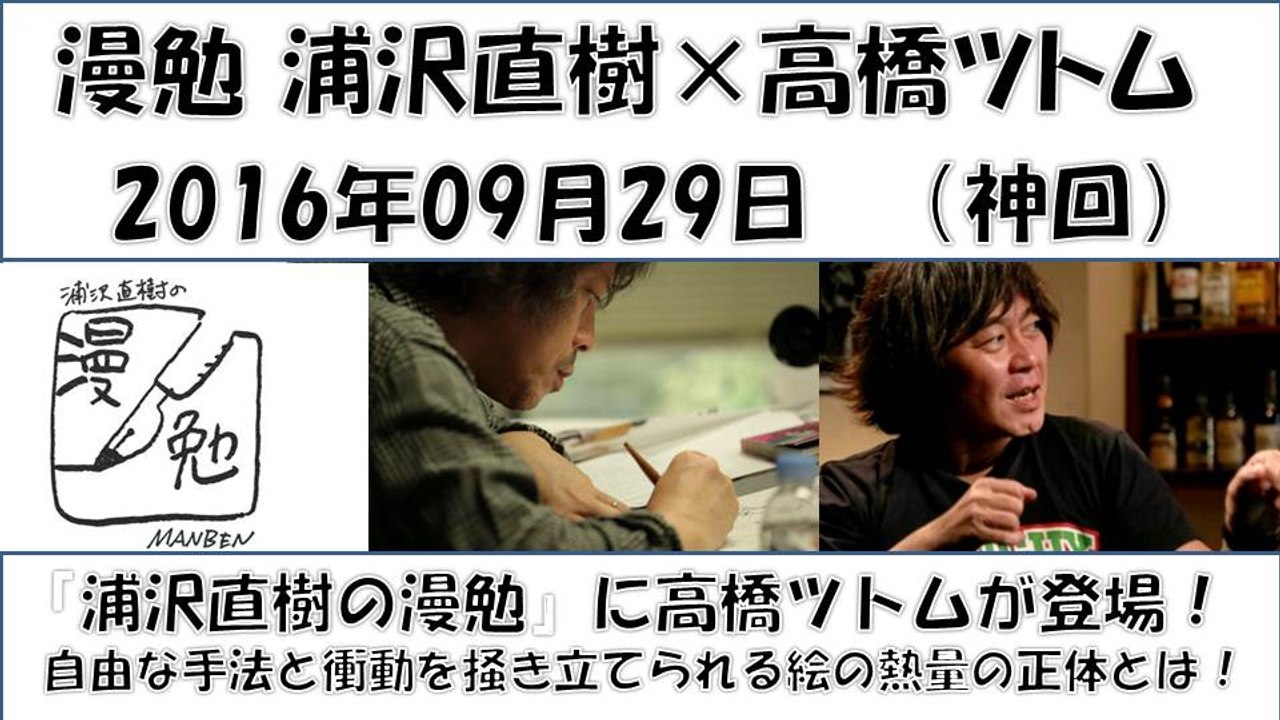 B 漫勉 浦沢直樹 高橋ツトム 神回 残響 自由な手法と衝動を掻き立てられるような絵の熱量 高橋ツトム が登場 動画 Dailymotion