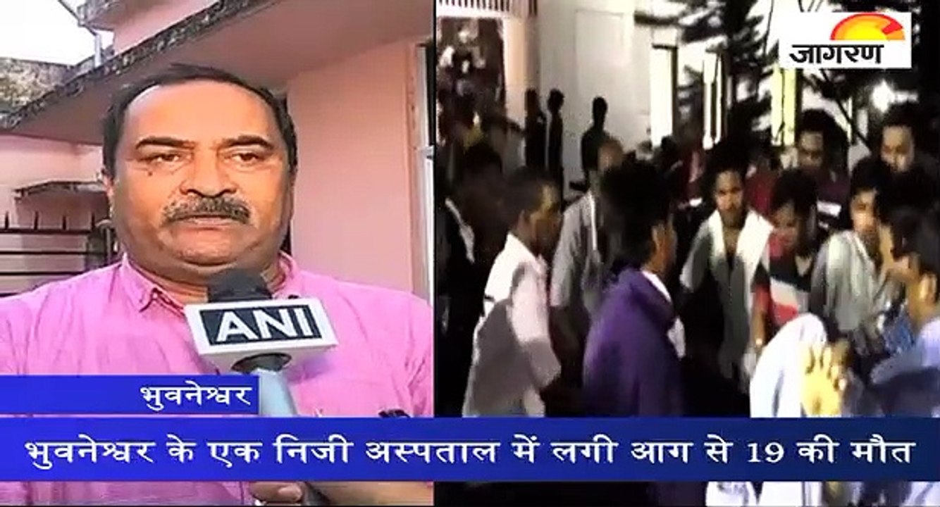 भुवनेश्वर के एक निजी अस्पताल में लगी आग से 19 क...