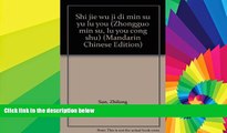 Must Have  Shi jie wu ji di min su yu lu you (Zhongguo min su, lu you cong shu) (Mandarin Chinese