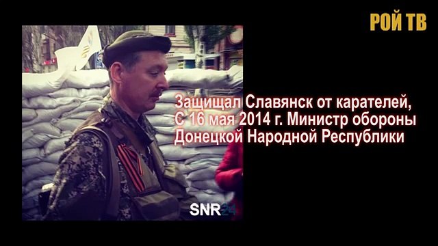 Эксклюзив. Игорь Стрелков: кто убил Моторолу?