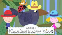 Волшебная палочка Холли Бен шляпа Бен и Холли все новые сериит 2016 подряд на русском  fullHD