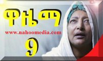 Wazema‬ Season 2 part 9 Drama by JTV Ethiopia
