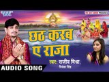 छठ करब ऐ राजा - Chhath Karab Ae Raja - Rajeev Mishra - Bhojpuri Chhath Geet 2016 new