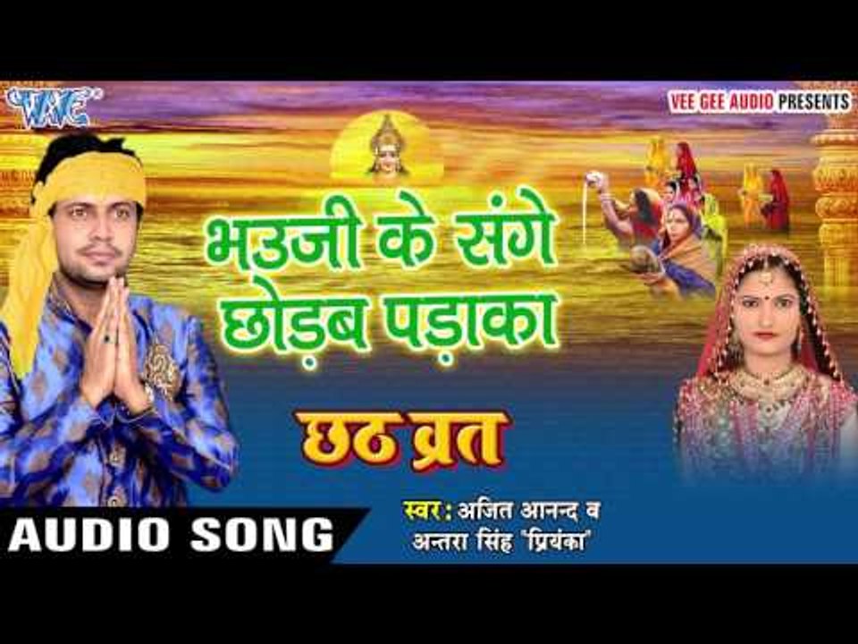 भौजी के संघे छोड़ब पड़ाका - Bhauji Ke Sanghe - Chhath Brat - Ajeet Anand - Bhojpuri Chhath Geet 2016