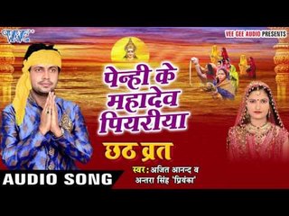 पेन्ही महादेव पियरिया - Penhi Ke Mahadev - Chhath Brat - Ajeet Anand - Bhojpuri Chhath Geet 2016 new