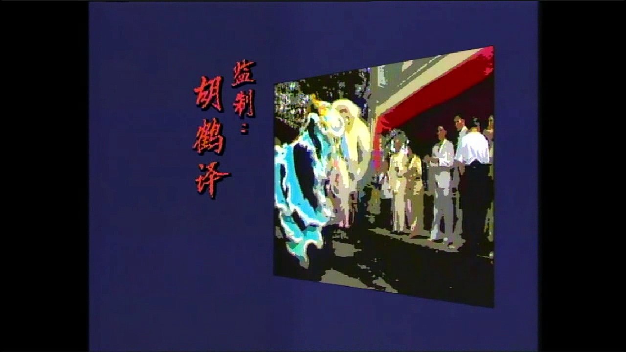 1990 – “When Dawn Breaks” Theme Song – 《乱世黎明》主题曲 – Performed by Wu Jia Ming – 由吴佳明演唱.mp4