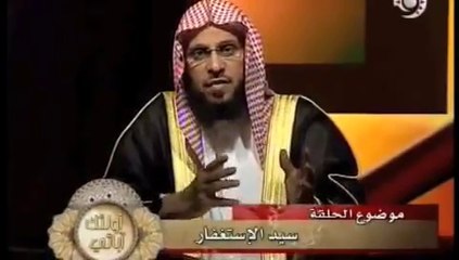 سيد الإستغفار الشيخ عائض القرني