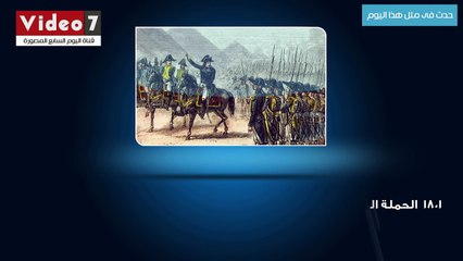 حدث فى مثل هذا اليوم.. الحملة الفرنسية تغادر الأراضى المصرية