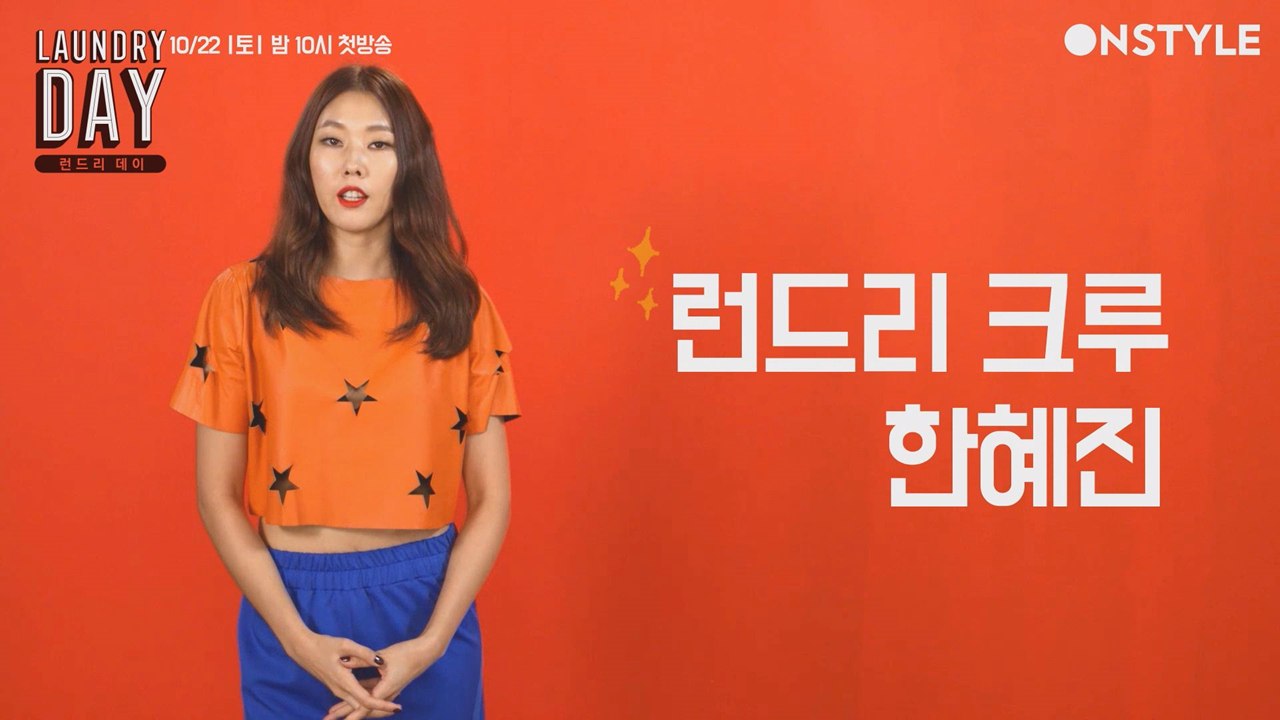 런드리 캐스터  - 한혜진 (feat. 올가을 스웻셔츠 스타일링 전격 공개)