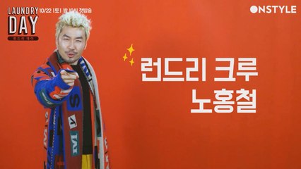 런드리 캐스터 - 노홍철 (feat. 가을에 필수품 트렌치 코드 입는 법!)