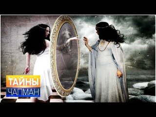 Тайны Чапман. Что стоит за отражением?