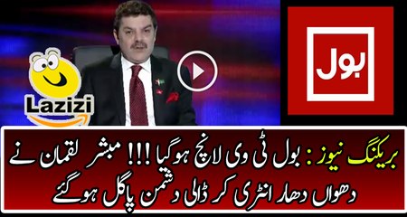 Finally Bol TV Launched Once Again What a Great Entry of Mubasher Lucman