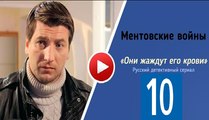 Ментовские войны 10 сезон 4 серия. Криминал, Детектив 2016. Русский фильм сериал