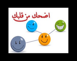 اضحك حتى الموت مع شوف ليا الله يستر عليك شي مونيكة لولدي عبدالرح