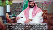 صعود الأمير محمد بن سلمان ينهي العديد من تقاليد العائلة السعودية المالكة لعقود طويلة