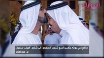 حاكم دبي يوجِّه بتغيير اسم شارع الصفوح الى شارع الملك سلمان بن عبدالعزيز