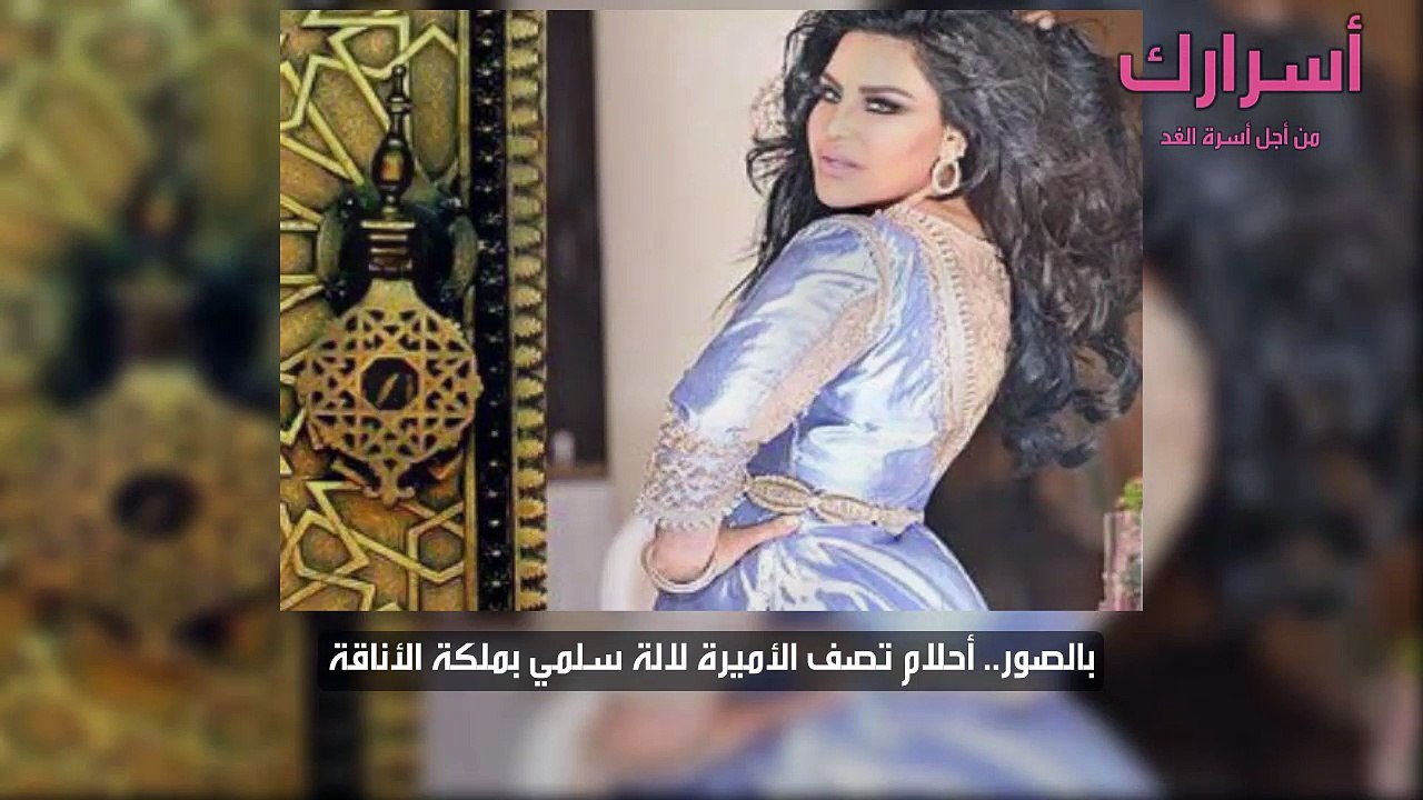 أحلام تصف الأميرة لالة سلمي بملكة الأناقة