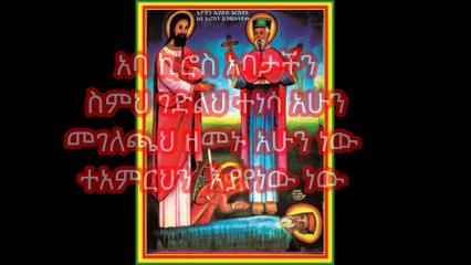 Abba Kiros mezmur- zemari Engidawork