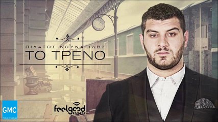 Πιλάτος Κουνατίδης - Το Τρένο || Pilatos Kounatidis - To Treno (New 2016)