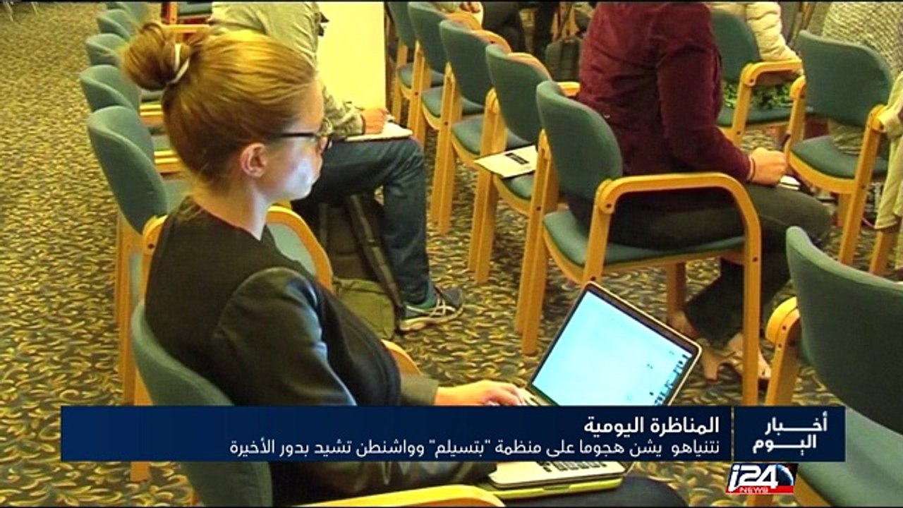 المناظرة اليومية: نتنياهو يشن هجوما على منظمة بتسيلم وواشنطن تشيد بدور الأخيرة