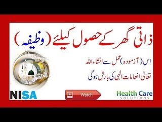 Chota Sa Wazifa Chalis (40) Din Or Mila Apna Ghar  Wazifa For Home
