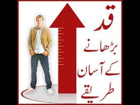 Qad Barhane Ki Tips In Urdu Qad Lamba Karne Ka Tarika قد لمبا کرنے کا طریقہ