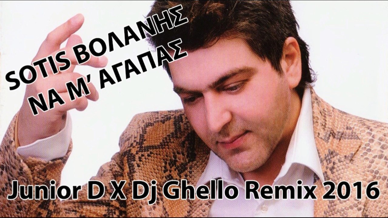 Sotis Βολάνης - Να Μ' αγαπάς | Junior D X Dj Ghello Remix | 2016
