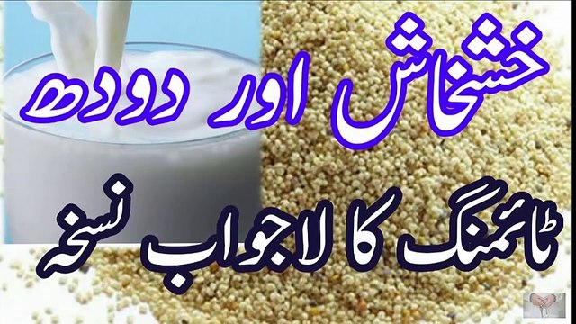 Mardana Timing ka lajwab nuskha Doodh Aor Khashkhash Sy Bana مردانہ ٹائمنگ بڑھانے کا نسخہ In Urdu