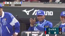 セ・リーグCSファイナル第3戦 広島カープ vs DeNA