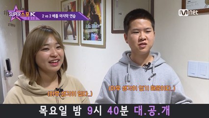 [5회 슈퍼스포K] '2 vs 2 배틀' 마지막 연습 직후 모습 공개!