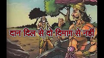 प्रेरणा कथा 28: दान दिल से दो दिमाग से नहीं  Prerna Katha Daan Dil Se Do