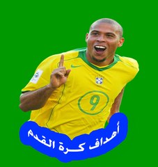 رونالدو البرازيل اعظم لاعب كره في التاريخ مقطع رهيب