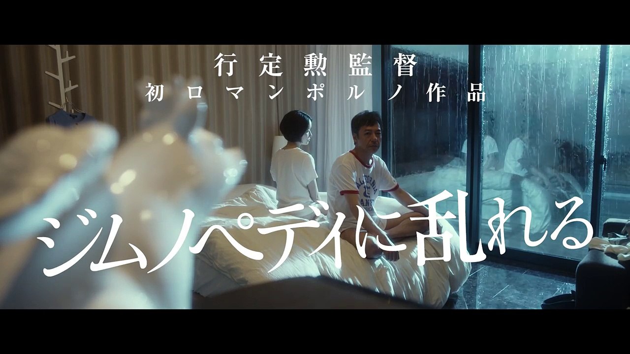 映画『ジムノペディに乱れる』予告編