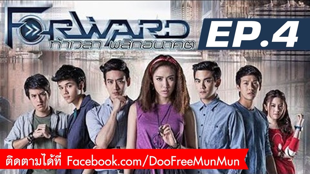 Forward ท้าเวลา พลิกอนาคต | EP.4 ความลับของฟ้า