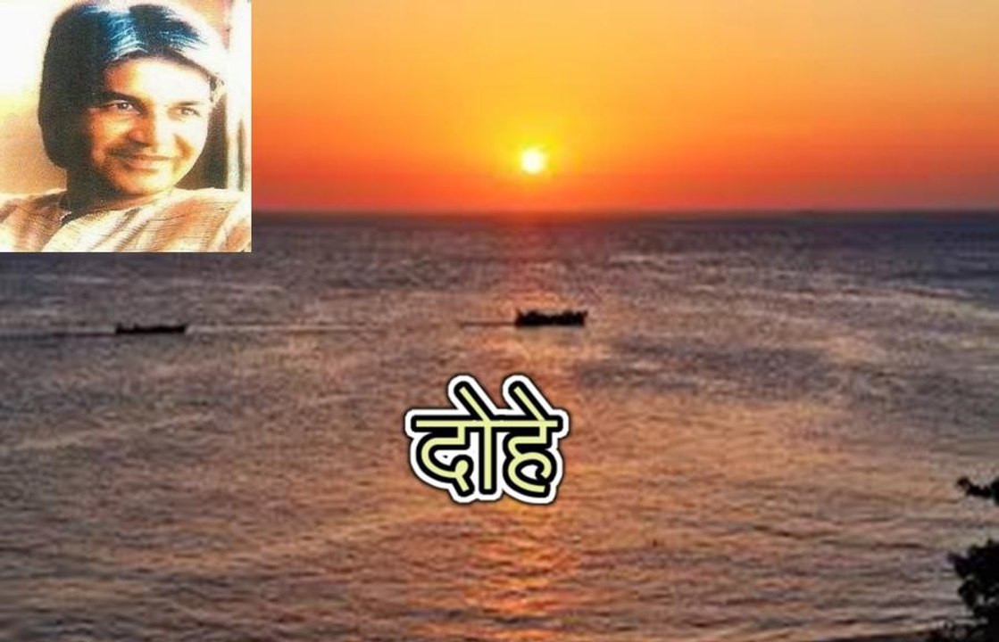 दोहे Dohe