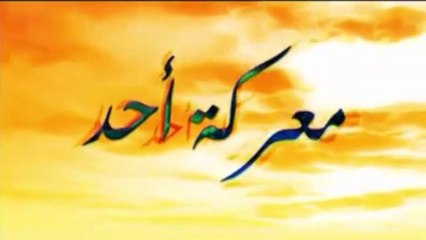 السيرة النبوية الحلقة  - 10