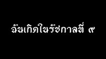 เสก โลโซ - ฉันเกิดในรัชกาลที่ ๙ [Official Audio]