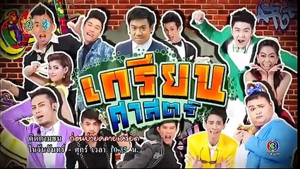 ก่อนบ่ายฯ SHOW | เกรียนศาสตร์ | 13-10-59 | TV3 Official