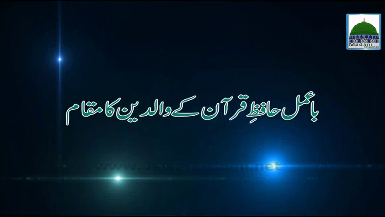 Baa Amal Hafiz e Quran kay Walidain ka Maqam - Haji Imran Attari