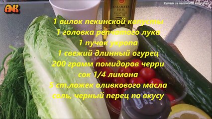 Салат из пекинской капусты. Видер рецепт