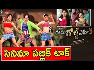 Eedu Gold Ehe Movie Public Talk || Eedu Gold Ehe Movie Public Review || Sunil, Richa Panai || 2016