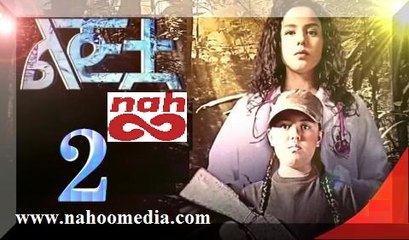 The Girl - Part 2 (ልጅቷ ክፍል 2) Drama by Kana TV