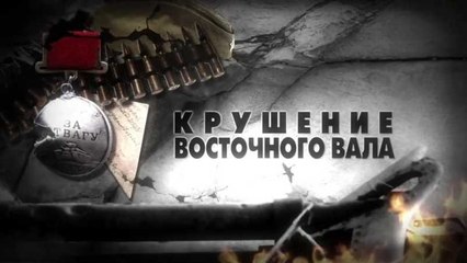 На пути к Великой Победе. Крушение Восточного вала