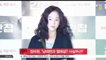 정려원 측, '남태현과 열애설 사실무근!'