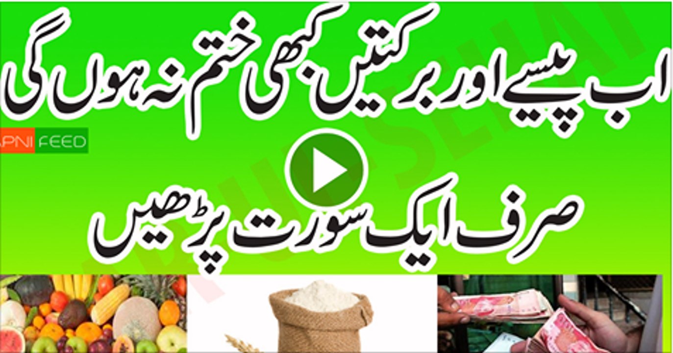 Dolat-mand-Banny-Ka-Wazifa--Ameer-Hone-Ki-Dua--Rizq-Mein-Barkat-Ka-Wazifa--ghaibi-rizq-me-barkat