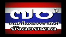 สารคดีกรณีสวรรคต รัชกาลที่ 8 ตอนที่ 2/3