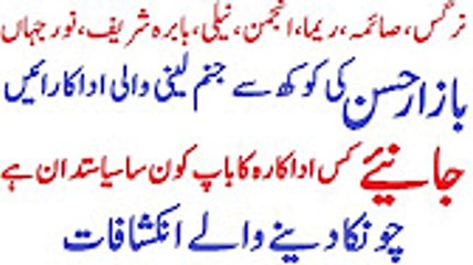 فلمی اداکارائیں - کون کس کی بیٹی ہے؟ چونکا دینے والے انکشافات