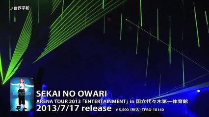 SEKAI NO OWARI『ARENA TOUR 2013「ENTERTAINMENT」in 国立代々木第一体育館』トレーラー