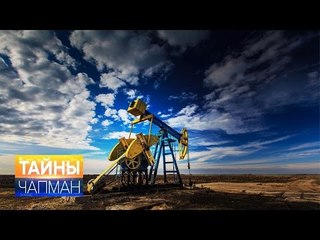 Тайны Чапман. Мы сделаны из нефти?